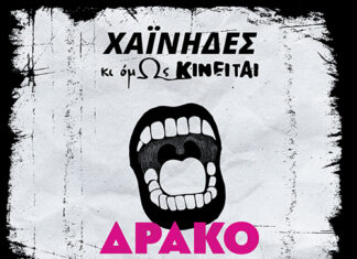 Οι Χαΐνηδες και η ομάδα χορού και ακροβασίας “Κι όμως κινείται” μας παρουσιάζουν το «Δρακοδόντι» στο θέατρο Ροές | Παράταση εμφανίσεων