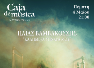 Ο ΗΛΙΑΣ ΒΑΜΒΑΚΟΥΣΗΣ LIVE ΣΤΟ CAJA DE MUSICA