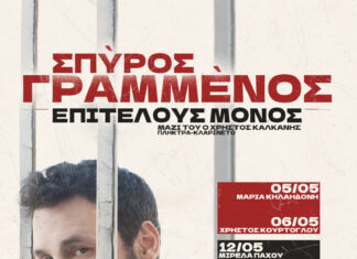 Ο ΣΠΥΡΟΣ ΓΡΑΜΜΕΝΟΣ “ΕΠΙΤΕΛΟΥΣ ΜΟΝΟΣ”…ΜΕ ΚΑΛΕΣΜΕΝΟΥΣ ΣΤΟΝ “ΟΡΦΕΑ”