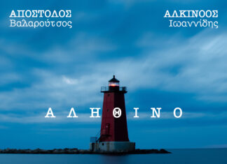 ” ΑΛΗΘΙΝΟ” – ΑΠΟΣΤΟΛΟΣ ΒΑΛΑΡΟΥΤΣΟΣ – ΑΛΚΙΝΟΟΣ ΙΩΑΝΝΙΔΗΣ | ΝΕΟ ΤΡΑΓΟΥΔΙ