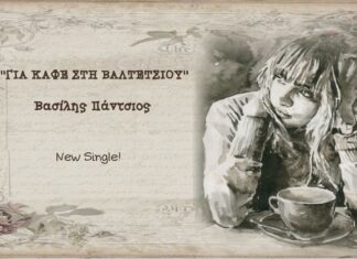 Ακούμε Νέα Τραγούδια | Βασίλης Πάντσιος – “Για καφέ στη Βαλτετσίου”