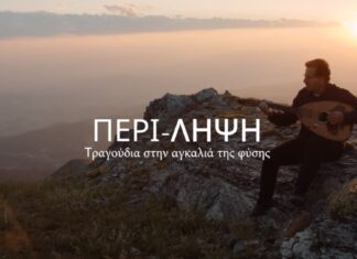 ΠΕΡΙ-ΛΗΨΗ – Τραγούδια Στην Αγκαλιά της Φύσης | Το ντοκιμαντέρ του Θανάση Παπακωνσταντίνου