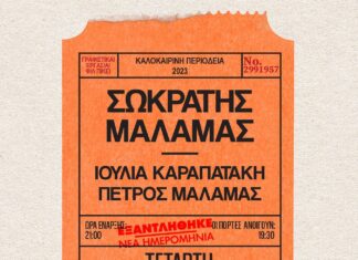 Ο ΣΩΚΡΑΤΗΣ ΜΑΛΑΜΑΣ ΣΤΟ ΚΑΤΡΑΚΕΙΟ ΘΕΑΤΡΟ ΝΙΚΑΙΑΣ – EXTRA ΗΜΕΡΟΜΗΝΙΑ | ΚΑΛΟΚΑΙΡΙ 2023