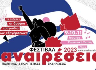 ΦΕΣΤΙΒΑΛ ΑΝΑΙΡΕΣΕΙΣ 2023 | ΚΑΛΛΙΤΕΧΝΙΚΟ ΠΡΟΓΡΑΜΜΑ