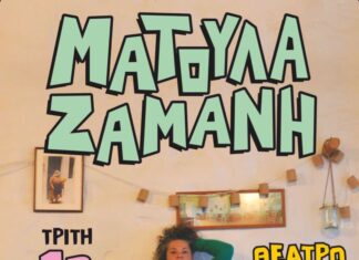 Η ΜΑΤΟΥΛΑ ΖΑΜΑΝΗ ΣΤΟ ΘΕΑΤΡΟ ΒΡΑΧΩΝ | ΚΑΛΟΚΑΙΡΙ 2023