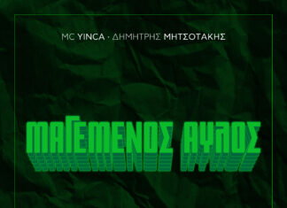 Mc Yinka – Δημήτρης Μητσοτάκης «Μαγεμένος Αυλός» | Νέο τραγούδι