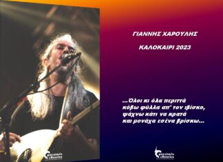 ΓΙΑΝΝΗΣ ΧΑΡΟΥΛΗΣ – ΚΑΛΟΚΑΙΡΙ 2023