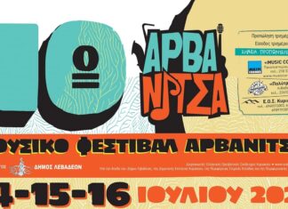 10ο μουσικό φεστιβάλ Αρβανίτσας | Καλοκαίρι 2023