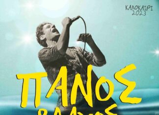 Ο ΠΑΝΟΣ ΒΛΑΧΟΣ lIVE ΣΤΗΝ ΤΕΧΝΟΠΟΛΗ