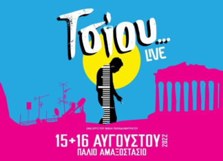 ΤΣΙΟΥ… || Η θρυλική ταινία του Μάκη Παπαδημητράτου γίνεται παράσταση και κάνει πρεμιέρα στις 15 Ιουνίου!