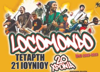 OI LOCOMONDO ΜΑΣ ΚΑΛΟΥΝ ΣΤΟ ΜΕΓΑΛΟ ΤΟΥΣ ΠΑΡΤΥ | 20 ΧΡΟΝΙΑ