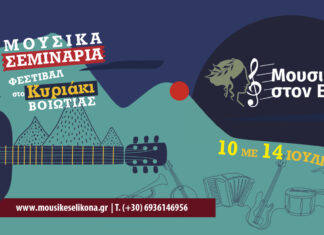 “Μουσικές στον Ελικώνα” – Μουσικές & Συναυλίες στον ελατόφυτο Ελικώνα