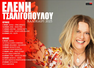 ΕΛΕΝΗ ΤΣΑΛΙΓΟΠΟΥΛΟΥ | ΚΑΛΟΚΑΙΡΙ 2023