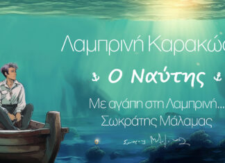 Νέο τραγούδι του Σωκράτη Μάλαμα για τα “Αυτόγραφα” της Λαμπρινής Καρακώστα | “Ο Ναύτης”