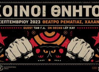 ΚΟΙΝΟΙ ΘΝΗΤΟΙ Live ΣΤΟ ΘΕΑΤΡΟ ΡΕΜΑΤΙΑΣ | ΣΕΠΤΕΜΒΡΙΟΣ 2023
