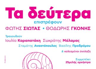 Τα δεύτερα επιστρέφουν με μία μεγάλη συναυλία | Σεπτέμβριος 2023