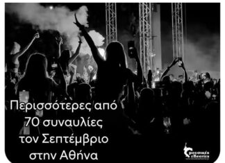 ΣΕΠΤΕΜΒΡΙΟΣ 2023 – ΑΘΗΝΑ | ΟΛΕΣ ΟΙ ΣΥΝΑΥΛΙΕΣ