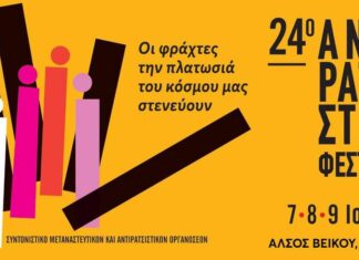 24ο Αντιρατσιστικό Φεστιβάλ | Άλσος Βεΐκου 7,8,9 Ιουλίου