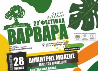 22ο ΦΕΣΤΙΒΑΛ ΒΑΡΒΑΡΑΣ | ΚΕΡΔΙΣΤΕ ΠΡΟΣΚΛΗΣΕΙΣ