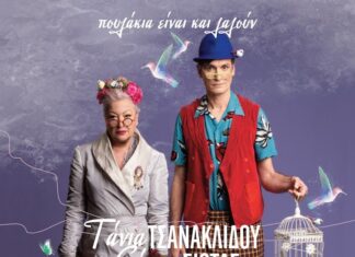 ΤΑΝΙΑ ΤΣΑΝΑΚΛΙΔΟΥ – ΦΩΤΗΣ ΣΙΩΤΑΣ «Πουλάκια είναι και λαλούν» | Κηποθέατρο Παπάγου