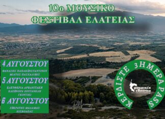 ΤΟ 10o ΜΟΥΣΙΚΟ ΦΕΣΤΙΒΑΛ ΕΛΑΤΕΙΑΣ ΕΙΝΑΙ ΕΔΩ! ΚΕΡΔΙΣΤΕ ΤΡΙΗΜΕΡΑ PASS!