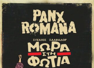 ΜΩΡΑ ΣΤΗ ΦΩΤΙΑ + PANX ROMANA ΣΤΗΝ ΤΕΧΝΟΠΟΛΗ | ΣΕΠΤΕΜΒΡΙΟΣ 2023