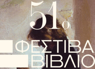 Έρχεται το 51ο Φεστιβάλ Βιβλίου στο Πεδίον του Άρεως