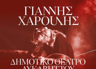 Ο ΓΙΑΝΝΗΣ ΧΑΡΟΥΛΗΣ ΣΤΟ ΘΕΑΤΡΟ ΛΥΚΑΒΗΤΤΟΥ, 10 ΧΡΟΝΙΑ ΜΕΤΑ | ΣΕΠΤΕΜΒΡΙΟΣ 2023