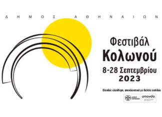 ΦΕΣΤΙΒΑΛ ΚΟΛΩΝΟΥ, 8-28 ΣΕΠΤΕΜΒΡΙΟΥ 2023 | ΟΛΟ ΤΟ ΠΡΟΓΡΑΜΜΑ