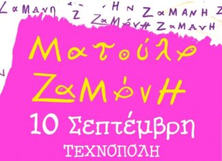 Η ΜΑΤΟΥΛΑ ΖΑΜΑΝΗ ΣΤΗΝ ΤΕΧΝΟΠΟΛΗ | ΣΕΠΤΕΜΒΡΙΟΣ 2023