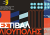 ΦΕΣΤΙΒΑΛ ΗΛΙΟΥΠΟΛΗΣ 2023 – ΟΛΟ ΤΟ ΠΡΟΓΡΑΜΜΑ |ΣΕΠΤΕΜΒΡΙΟΣ 2023