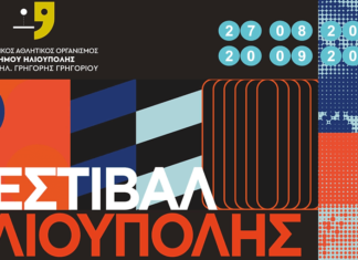ΦΕΣΤΙΒΑΛ ΗΛΙΟΥΠΟΛΗΣ 2023 – ΟΛΟ ΤΟ ΠΡΟΓΡΑΜΜΑ |ΣΕΠΤΕΜΒΡΙΟΣ 2023