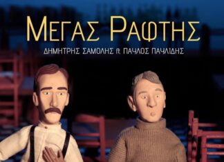 Ο “Μέγας Ράφτης” του Δημήτρη Σαμόλη με τη συμμετοχή του Παύλου Παυλίδη (vid)