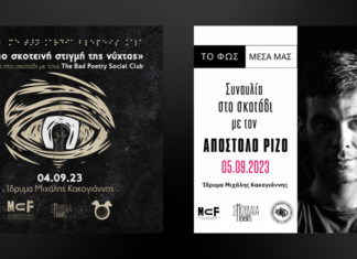 Δύο νέες «Συναυλίες στο Σκοτάδι» στο Ίδρυμα Μιχάλης Κακογιάννης με τους The Bad Poetry Social Club & Απόστολο Ρίζο