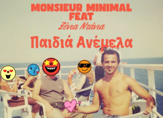 Μonsieur Minimal Παιδιά Ανέμελα (ft Ξένια Ντάνια) | Νέο τραγούδι