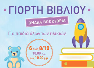 Φεστιβάλ Παιδικού Βιβλίου στη Δημοτική Αγορά Κυψέλης