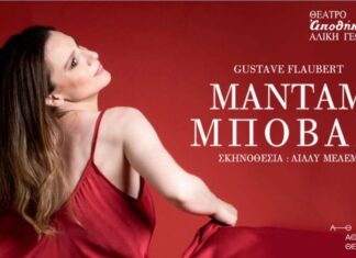 Μαντάμ Μποβαρί, του Γκυστάβ Φλομπέρ στο Θέατρο Αποθήκη