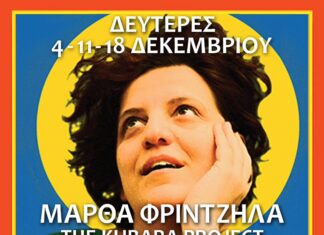 ΜΑΡΘΑ ΦΡΙΝΤΖΗΛΑ Τhe KUBARA PROJECT στο ΚΥΤΤΑΡΟ!