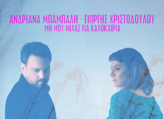 Μη Μου Μιλάς Για Καλοκαίρια | Ανδριάνα Μπάμπαλη & Γιώργης Χριστοδούλου