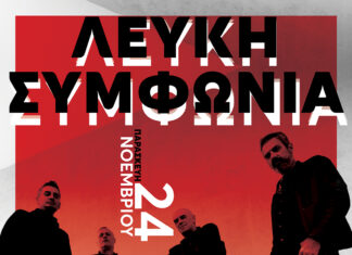 ΛΕΥΚΗ ΣΥΜΦΩΝΙΑ | ΤΑ “ΑΝΘΗ ΤΗΣ ΣΙΩΠΗΣ” ΣΤΟ ΑΝ CLUB