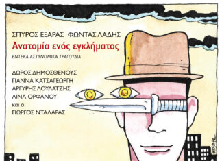 Σπύρος Εξάρας – Φώντας Λάδης | “Ανατομία ενός εγκλήματος” ΝΕΟ ΑLBUM