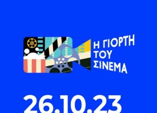 Η ΓΙΟΡΤΗ ΤΟΥ ΣΙΝΕΜΑ | 2€ ΕΙΣΙΤΗΡΙΟ ΣΕ ΟΛΕΣ ΤΙΣ ΑΙΘΟΥΣΕΣ ΣΤΙΣ 26 ΟΚΤΩΒΡΙΟΥ