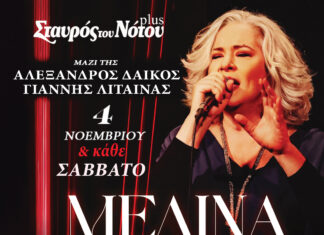 Η ΜΕΛΙΝΑ ΚΑΝΑ ΚΑΘΕ ΣΑΒΒΑΤΟ ΣΤΟΝ ΣΤΑΥΡΟ ΤΟΥ ΝΟΤΟΥ