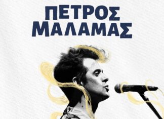 Ο ΠΕΤΡΟΣ ΜΑΛΑΜΑΣ ΣΤΟ CLUB ΤΟΥ ΣΤΑΥΡΟΥ ΤΟΥ ΝΟΤΟΥ