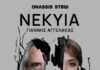 ΝΕΚΥΙΑ | Ο ΓΙΑΝΝΗΣ ΑΓΓΕΛΑΚΑΣ ΓΙΑ ΠΡΩΤΗ ΦΟΡΑ ΣΤΗ ΣΤΕΓΗ