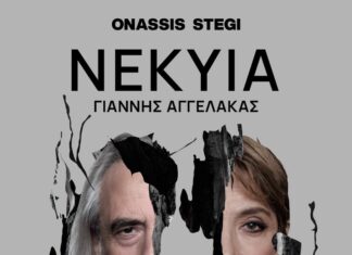 ΝΕΚΥΙΑ | Ο ΓΙΑΝΝΗΣ ΑΓΓΕΛΑΚΑΣ ΓΙΑ ΠΡΩΤΗ ΦΟΡΑ ΣΤΗ ΣΤΕΓΗ