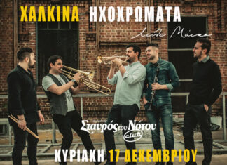 Τα «Χάλκινα Ηχοχρώματα» στον Σταυρό του Νότου Club – Κυριακή 17 Δεκεμβρίου