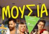 “Μούσια” στο Θέατρο 104 | Κερδίστε Προσκλήσεις