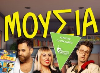 “Μούσια” στο Θέατρο 104 | Κερδίστε Προσκλήσεις