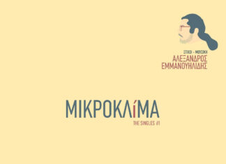 Αλέξανδρος Εμμανουηλίδης – Μικροκλίμα | The singles #1 Με τον Βασίλη Προδρόμου